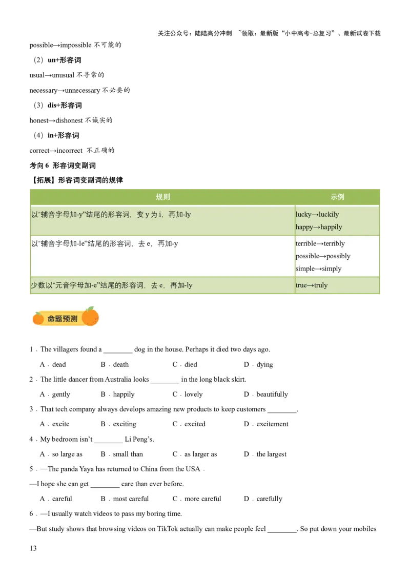 专题03形容词和副词（讲练）（原卷版）_02中考总复习（2026版更新中）_03-英语-中考总复习_2025中考复习资料_2025中考二轮课件ppt+讲义+练习英语_讲义+练习