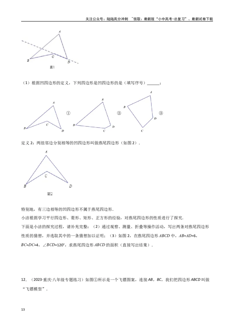 专题02三角形中的倒角模型-飞镖模型、风筝模型、角内翻模型（原卷版）_02中考总复习（2026版更新中）_02-数学-中考总复习_2024年中考复习资料_专项复习资料