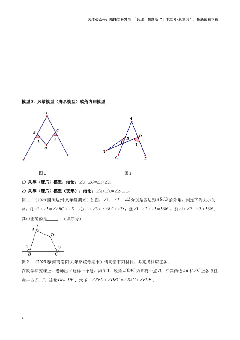 专题02三角形中的倒角模型-飞镖模型、风筝模型、角内翻模型（原卷版）_02中考总复习（2026版更新中）_02-数学-中考总复习_2024年中考复习资料_专项复习资料