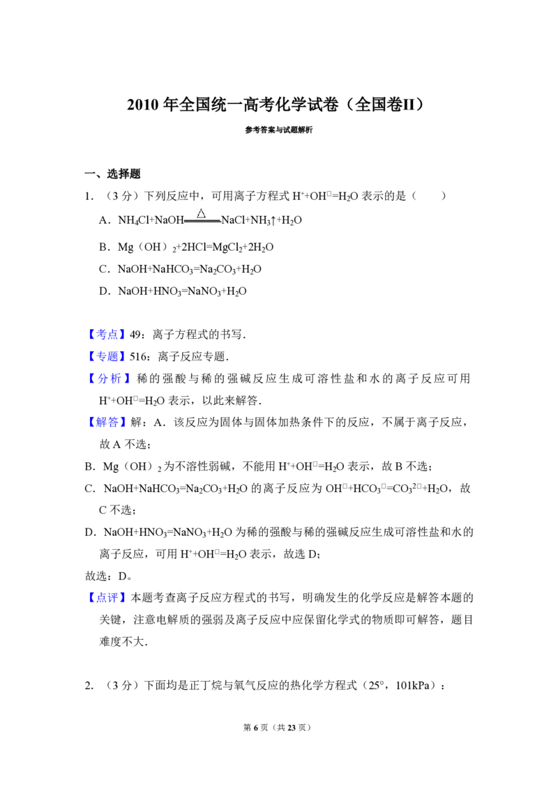 2010年全国统一高考化学试卷（全国卷Ⅱ）（解析版）_全国卷+地方卷_5.化学_1.化学高考真题试卷_2008-2020年_全国卷_全国统一高考化学（新课标ⅱ）2008-2021_A4word版_PDF版
