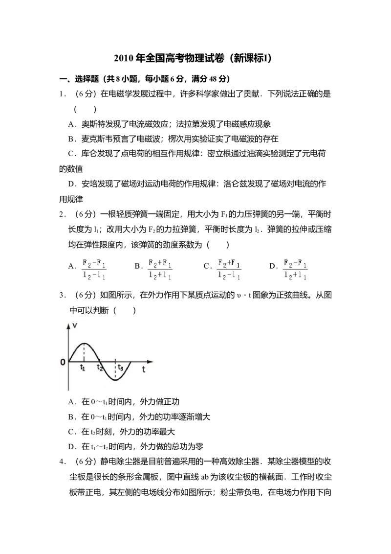 2010年全国统一高考物理试卷（新课标Ⅰ）（原卷版）_全国卷+地方卷_4.物理_1.物理高考真题试卷_2008-2020年_全国卷物理_全国统一高考物理（新课标ⅰ）08-21_A4word版