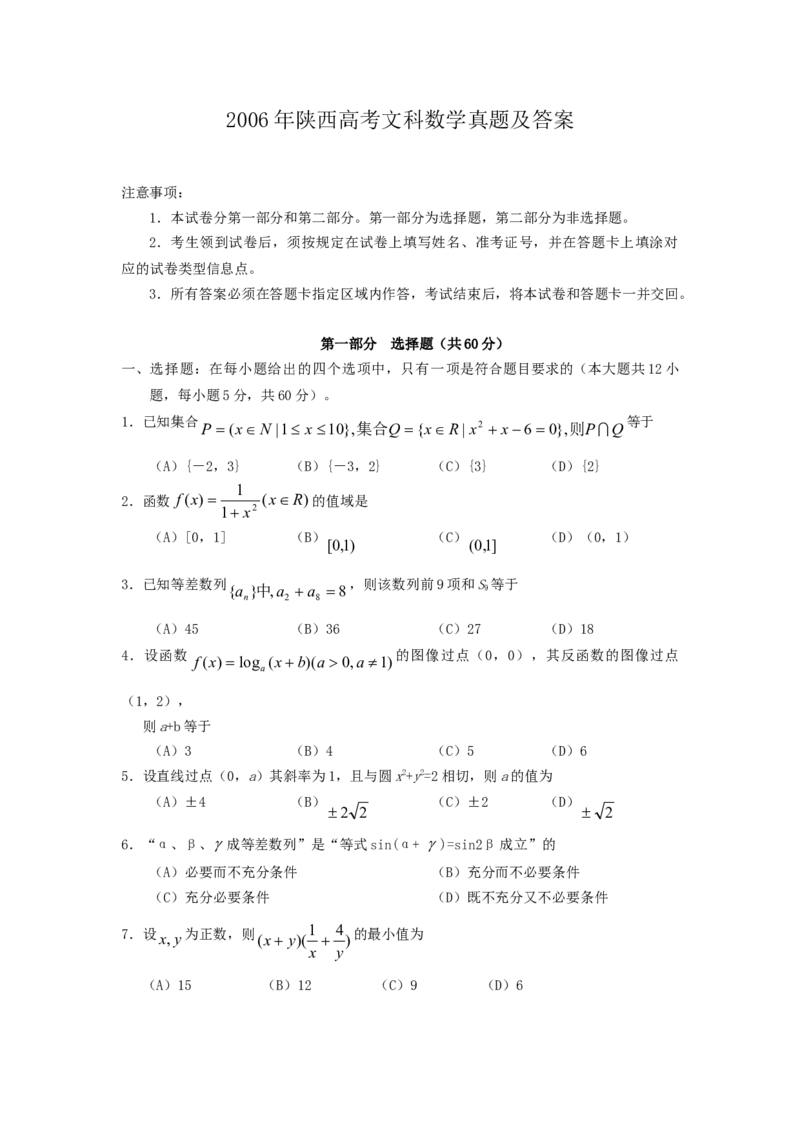 2006年陕西高考文科数学真题及答案_全国卷+地方卷_2.数学_1.数学高考真题试卷_1990-2007年各地高考历年真题_陕西