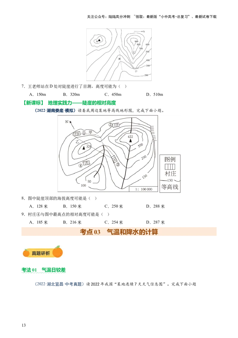 专题02常用地理计算（讲练）-2025年中考地理二轮复习（全国通用）（原卷版）_02中考总复习（2026版更新中）_09-地理-中考总复习_2025中考地理复习资料_2025中考二轮课件ppt+讲义+练习地理