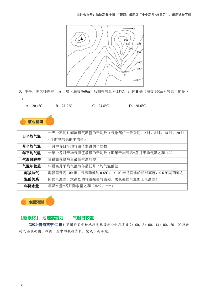 专题02常用地理计算（讲练）-2025年中考地理二轮复习（全国通用）（原卷版）_02中考总复习（2026版更新中）_09-地理-中考总复习_2025中考地理复习资料_2025中考二轮课件ppt+讲义+练习地理