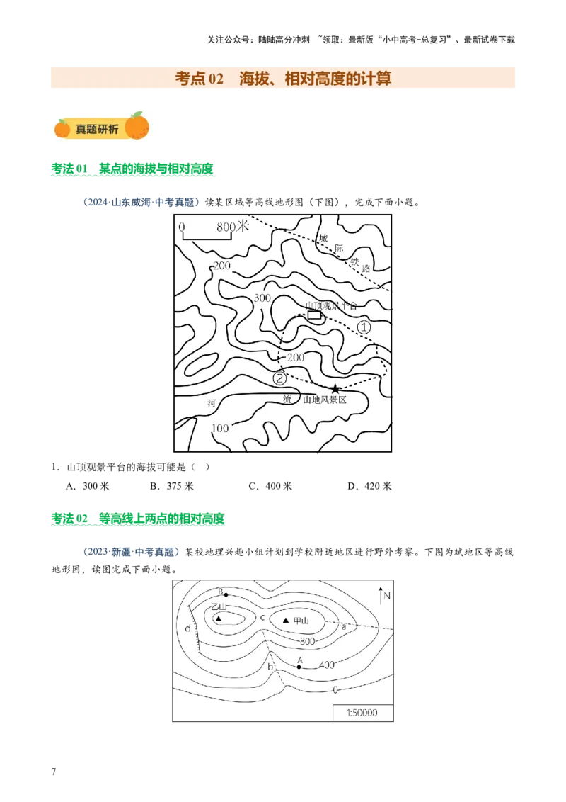 专题02常用地理计算（讲练）-2025年中考地理二轮复习（全国通用）（原卷版）_02中考总复习（2026版更新中）_09-地理-中考总复习_2025中考地理复习资料_2025中考二轮课件ppt+讲义+练习地理