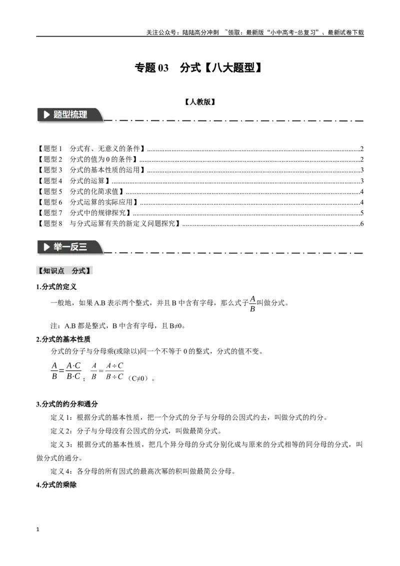 专题03分式八大题型（举一反三）（原卷版）_02中考总复习（2026版更新中）_02-数学-中考总复习_2024年中考复习资料_一轮复习资料