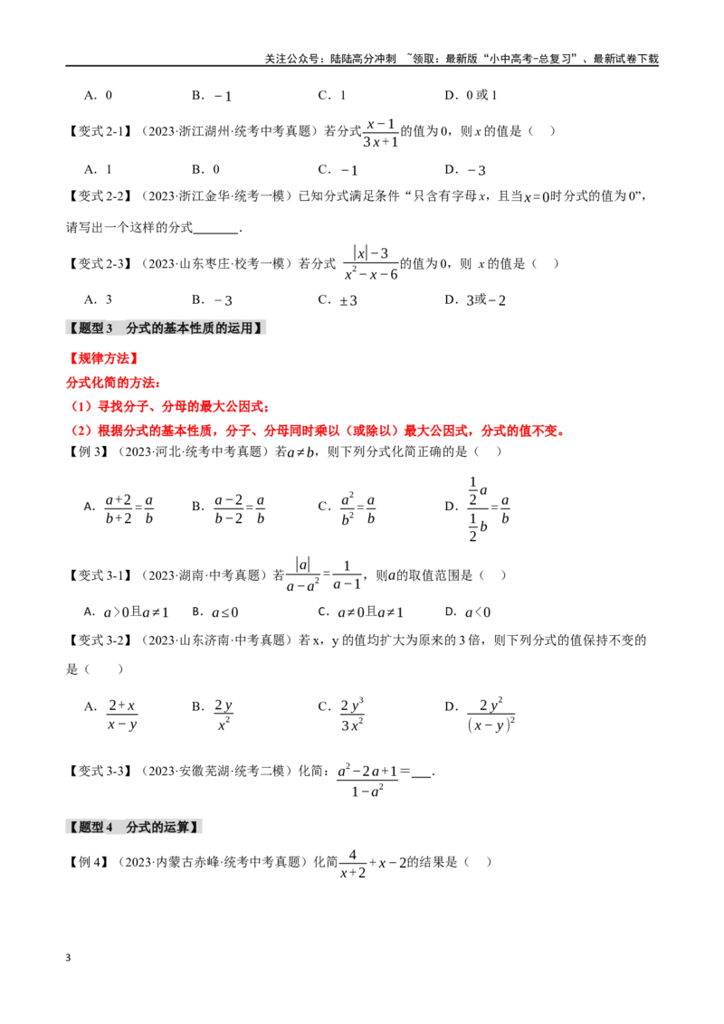 专题03分式八大题型（举一反三）（原卷版）_02中考总复习（2026版更新中）_02-数学-中考总复习_2024年中考复习资料_一轮复习资料