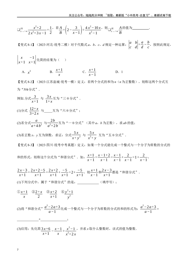 专题03分式八大题型（举一反三）（原卷版）_02中考总复习（2026版更新中）_02-数学-中考总复习_2024年中考复习资料_一轮复习资料