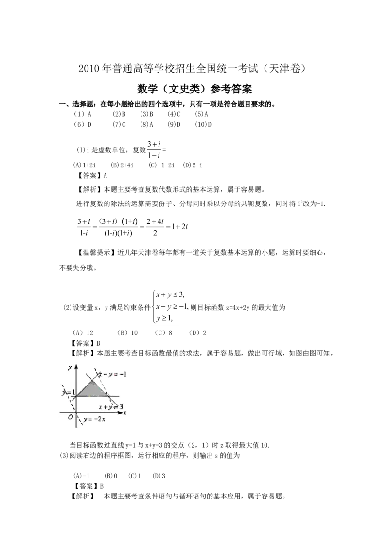 2010年天津高考文科数学试题及答案（Word版）_全国卷+地方卷_2.数学_1.数学高考真题试卷_2008-2020年_地方卷_地方卷高考文科数学_天津文科数学08-19