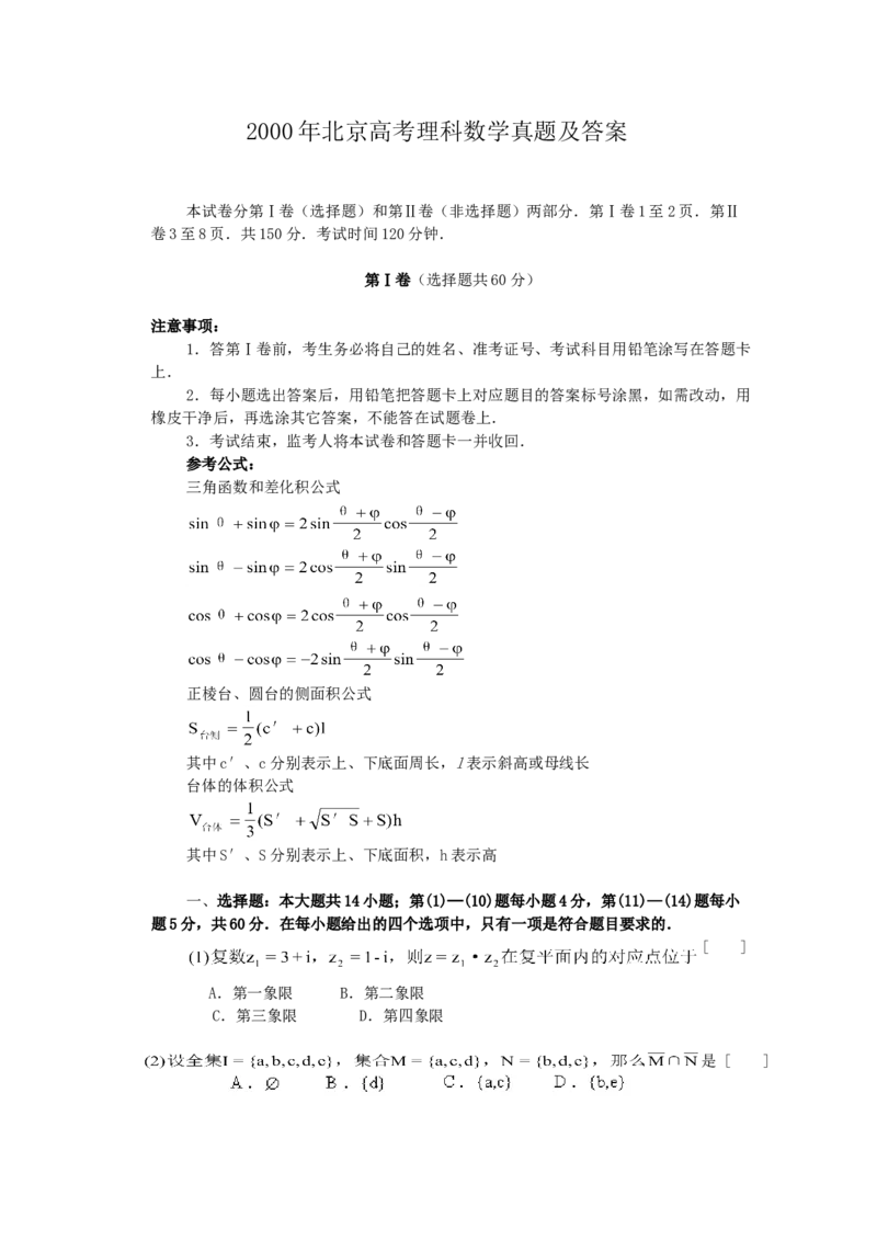 2000年北京高考理科数学真题及答案_全国卷+地方卷_2.数学_1.数学高考真题试卷_1990-2007年各地高考历年真题_北京