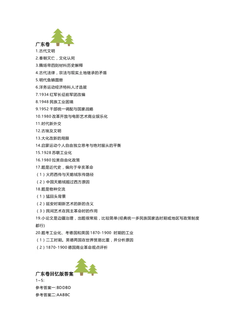 2025高考广东历史答案_2025全国各省高考真题+答案_7、广东卷（物理、历史、化学、地理、政治、生物）