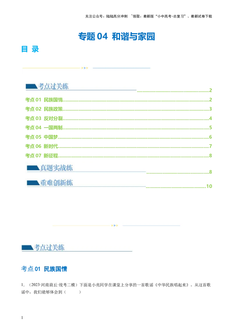 专题04和谐与梦想（练习）（原卷版）_02中考总复习（2026版更新中）_07-道法-中考总复习_2024年中考复习资料_一轮复习_2024年中考道德与法治一轮复习讲练测（全国通用）