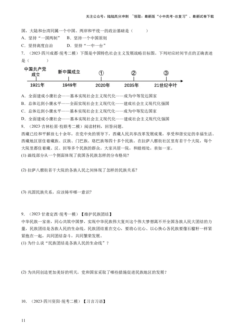 专题04和谐与梦想（练习）（原卷版）_02中考总复习（2026版更新中）_07-道法-中考总复习_2024年中考复习资料_一轮复习_2024年中考道德与法治一轮复习讲练测（全国通用）