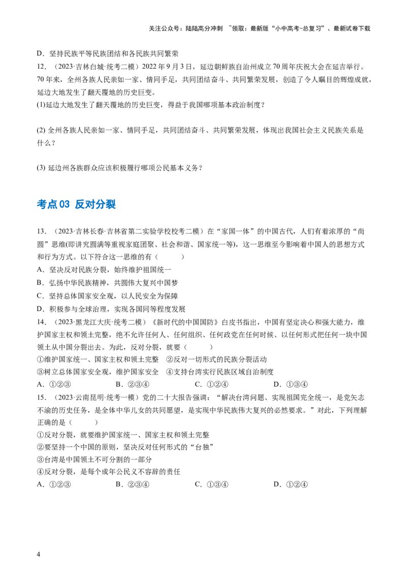 专题04和谐与梦想（练习）（原卷版）_02中考总复习（2026版更新中）_07-道法-中考总复习_2024年中考复习资料_一轮复习_2024年中考道德与法治一轮复习讲练测（全国通用）