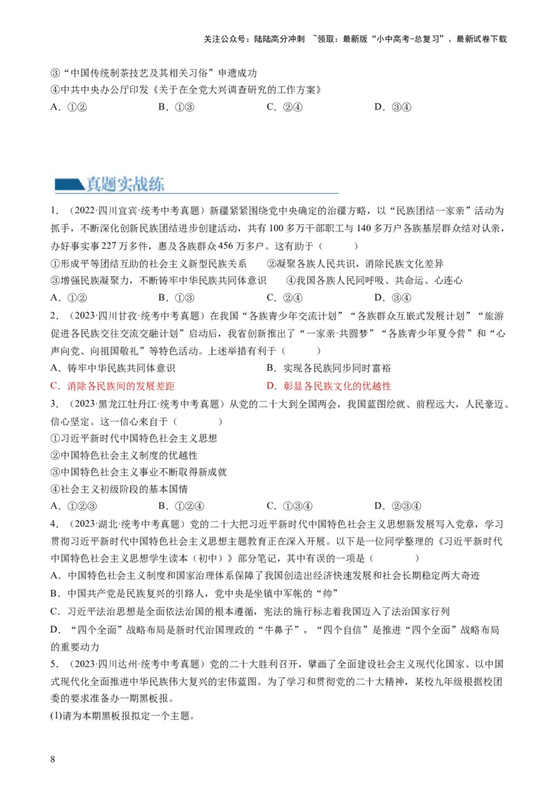 专题04和谐与梦想（练习）（原卷版）_02中考总复习（2026版更新中）_07-道法-中考总复习_2024年中考复习资料_一轮复习_2024年中考道德与法治一轮复习讲练测（全国通用）