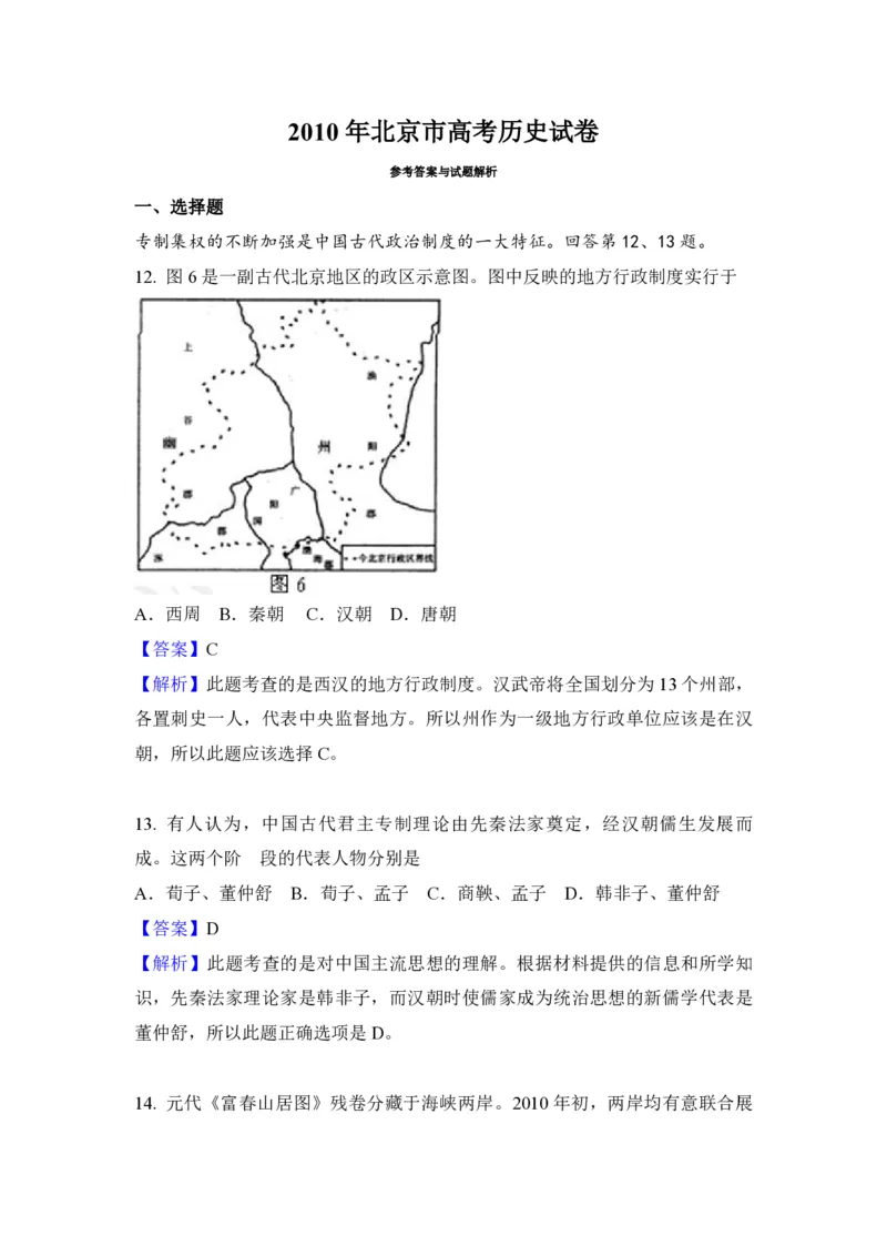 2010年北京市高考历史试卷（解析版）_全国卷+地方卷_7.历史_1.历史高考真题试卷_2008-2020年_地方卷_北京高考历史08-21_A4word版_PDF版（赠送）