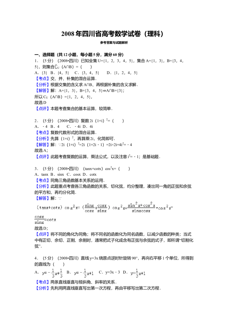 2008四川高考数学（理科）试题及参考答案（延考区）_全国卷+地方卷_2.数学_1.数学高考真题试卷_2008-2020年_地方卷_地方卷高考理科数学_四川高考理科数学