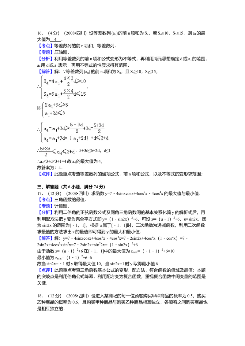 2008四川高考数学（理科）试题及参考答案（延考区）_全国卷+地方卷_2.数学_1.数学高考真题试卷_2008-2020年_地方卷_地方卷高考理科数学_四川高考理科数学