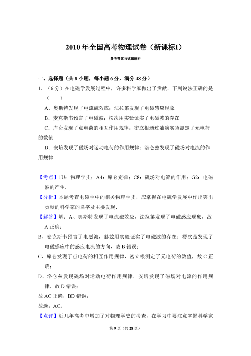 2010年全国统一高考物理试卷（新课标Ⅰ）（解析版）_全国卷+地方卷_4.物理_1.物理高考真题试卷_2008-2020年_全国卷物理_全国统一高考物理（新课标ⅰ）08-21_A4word版_PDF版（赠送）