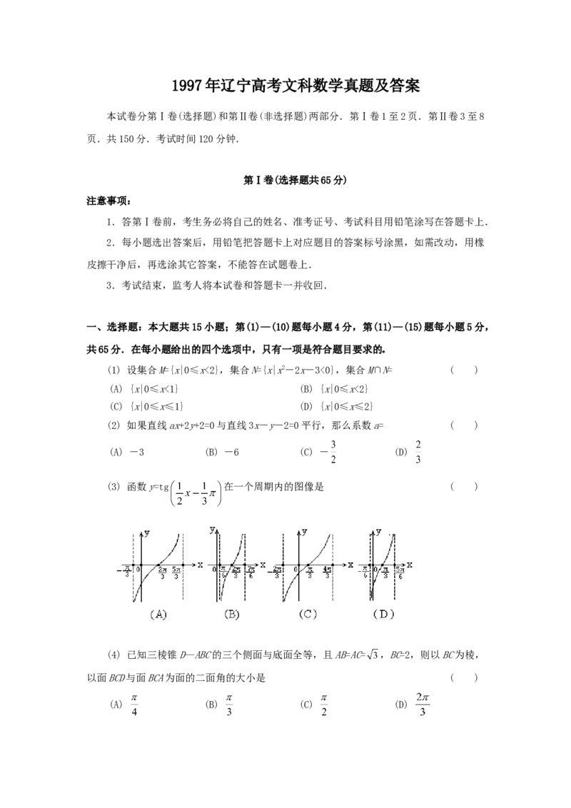 1997年辽宁高考文科数学真题及答案_全国卷+地方卷_2.数学_1.数学高考真题试卷_1990-2007年各地高考历年真题_辽宁