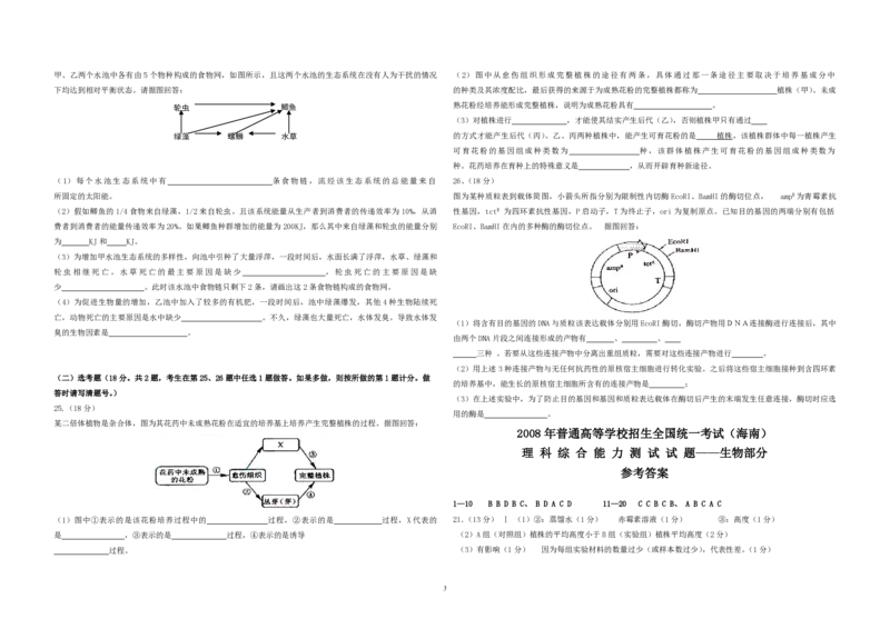 2008年高考海南卷生物试题及答案_全国卷+地方卷_6.生物_1.生物高考真题试卷_2008-2020年_地方卷_海南高考生物08-20_A3word版_PDF版（赠送）