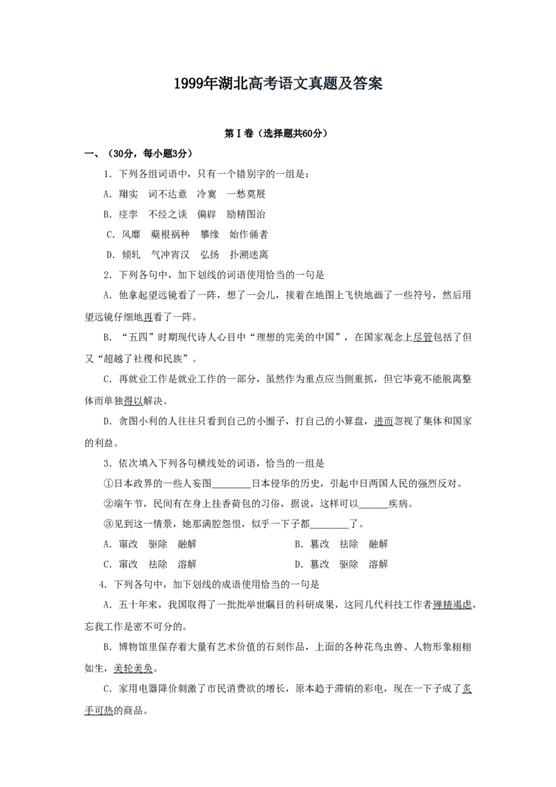 1999年湖北高考语文真题及答案_全国卷+地方卷_1.语文_1.语文高考真题试卷_1990-2007年各地高考历年真题_湖北