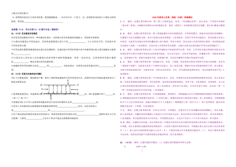 2008年高考真题生物（山东卷）（解析版）_全国卷+地方卷_6.生物_1.生物高考真题试卷_2008-2020年_地方卷_山东高考生物08-21_山东高考生物_A3版_pdf版