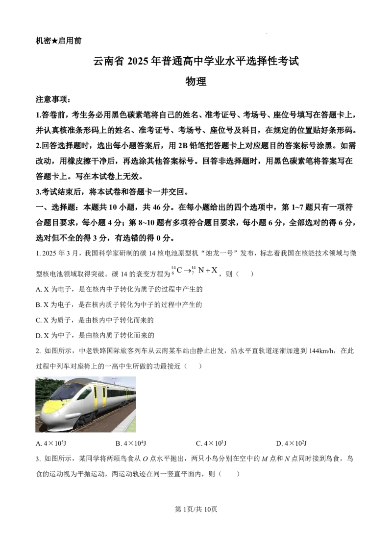 2025年高考云南物理真题_2025全国各省高考真题+答案_22、云南卷（物理、历史、化学、地理、政治、生物）
