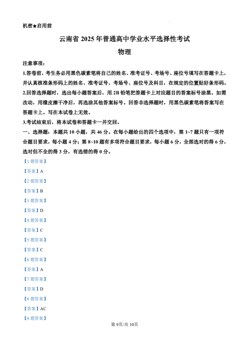 2025年高考云南物理真题_2025全国各省高考真题+答案_22、云南卷（物理、历史、化学、地理、政治、生物）