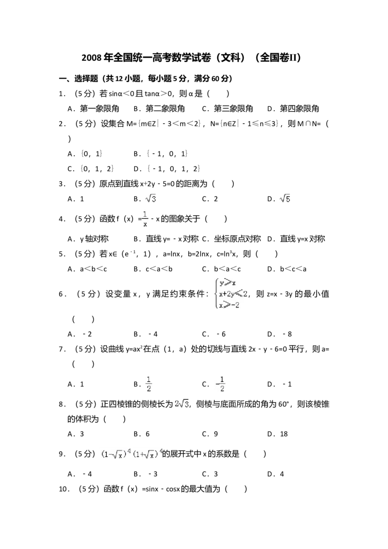 2008年全国统一高考数学试卷（文科）（全国卷Ⅱ）（解析版）_全国卷+地方卷_2.数学_1.数学高考真题试卷_2008-2020年_全国卷_全国2卷（2008-2022）_高考数学（文科）（新课标ⅱ）_A4word版