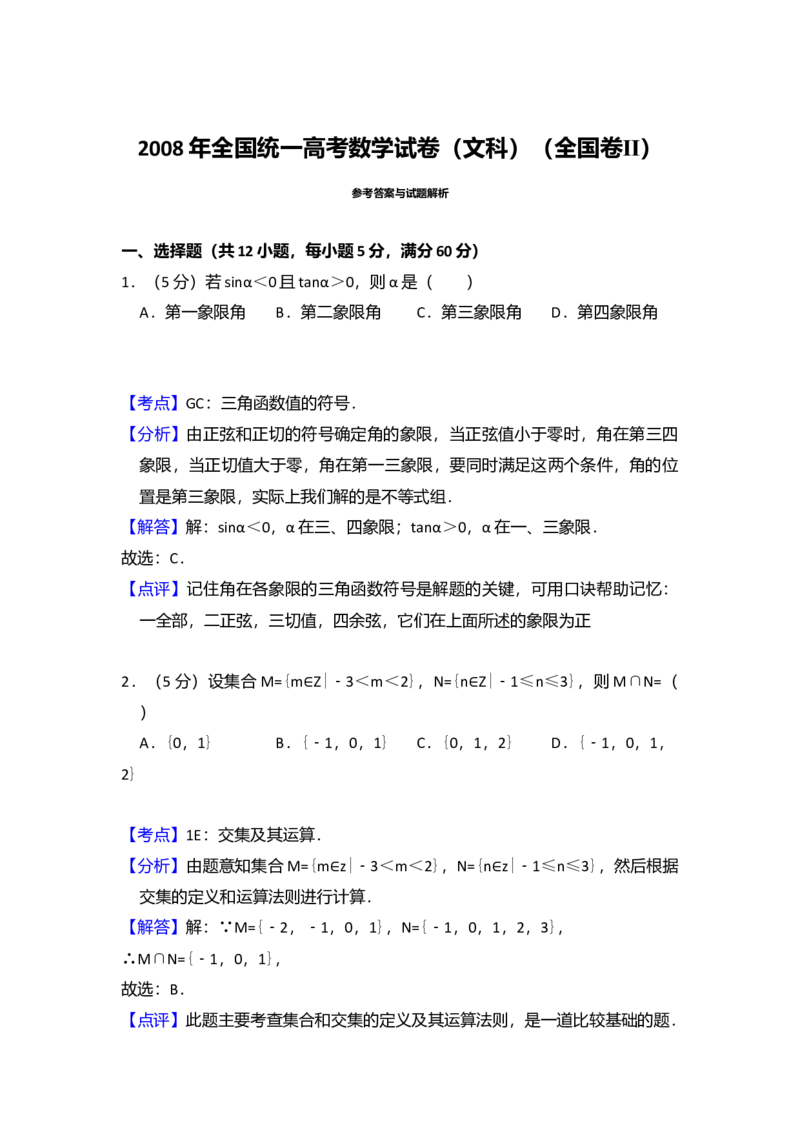 2008年全国统一高考数学试卷（文科）（全国卷Ⅱ）（解析版）_全国卷+地方卷_2.数学_1.数学高考真题试卷_2008-2020年_全国卷_全国2卷（2008-2022）_高考数学（文科）（新课标ⅱ）_A4word版