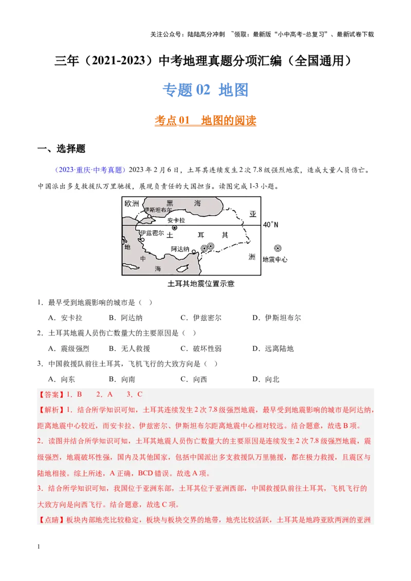 专题02地图（解析版）_02中考总复习（2026版更新中）_09-地理-中考总复习_2024年中考复习资料_专项复习资料_完三年（2021-2023）中考地理真题分项汇编（全国通用）_解析版