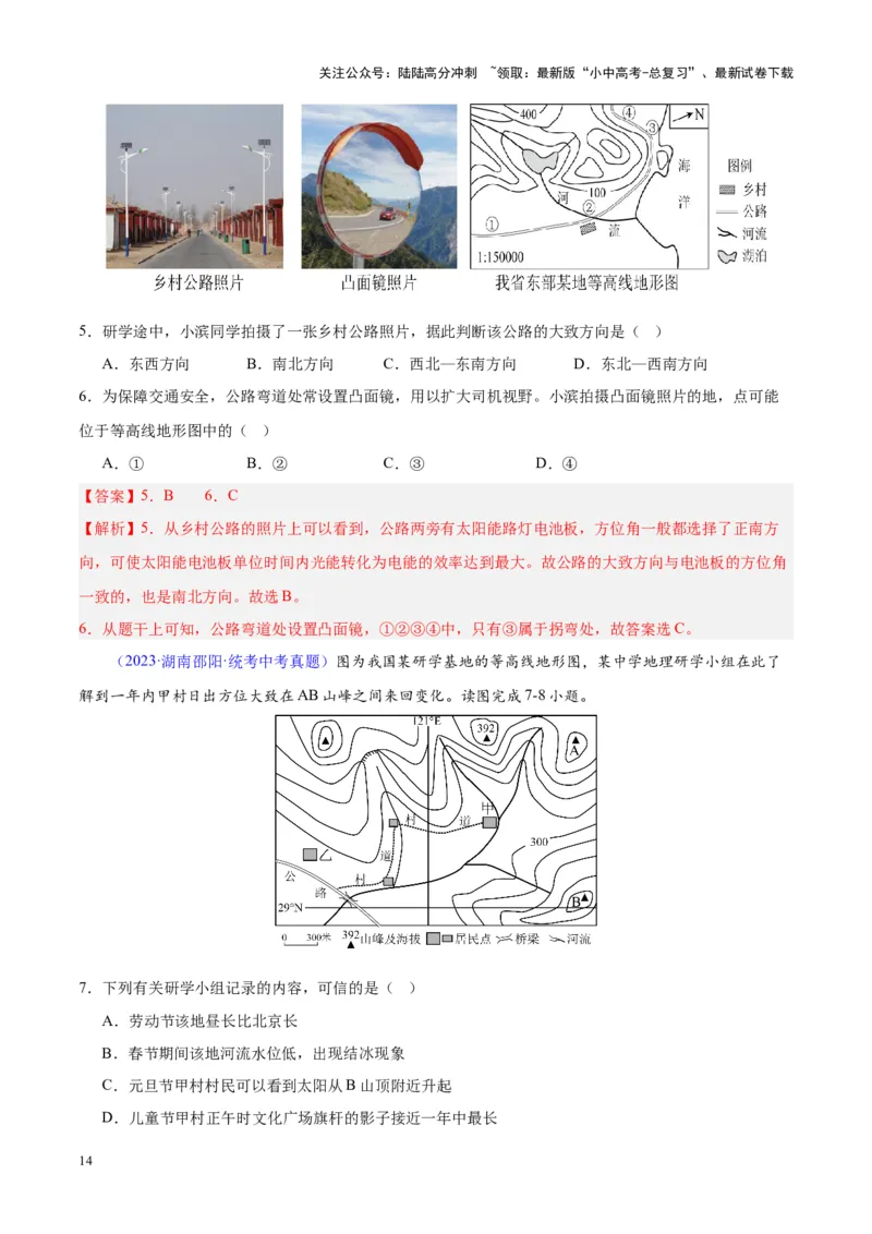 专题02地图（解析版）_02中考总复习（2026版更新中）_09-地理-中考总复习_2024年中考复习资料_专项复习资料_完三年（2021-2023）中考地理真题分项汇编（全国通用）_解析版