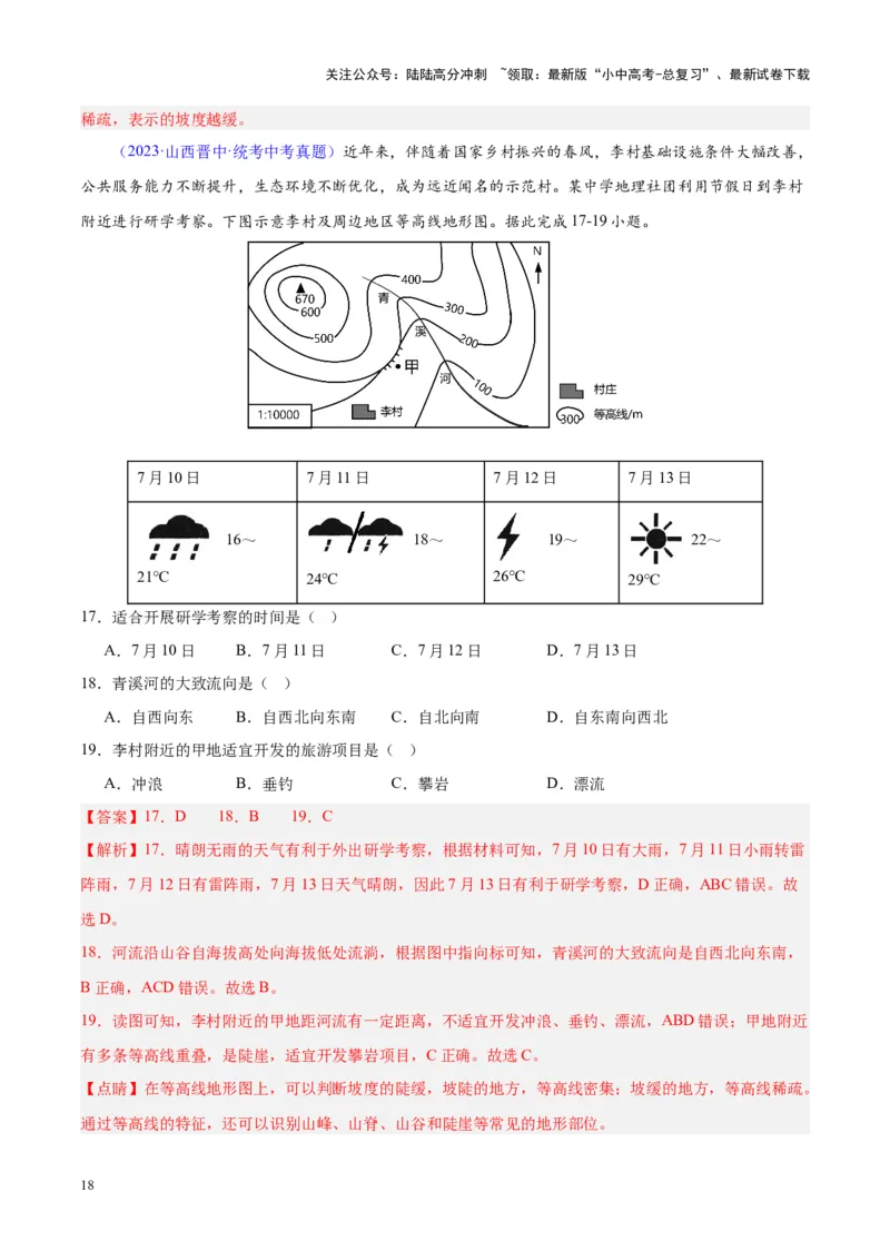 专题02地图（解析版）_02中考总复习（2026版更新中）_09-地理-中考总复习_2024年中考复习资料_专项复习资料_完三年（2021-2023）中考地理真题分项汇编（全国通用）_解析版