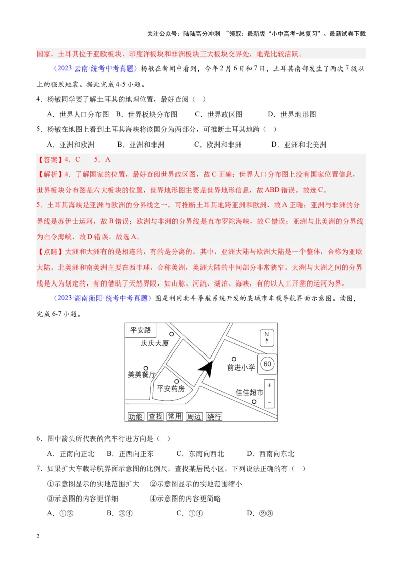 专题02地图（解析版）_02中考总复习（2026版更新中）_09-地理-中考总复习_2024年中考复习资料_专项复习资料_完三年（2021-2023）中考地理真题分项汇编（全国通用）_解析版