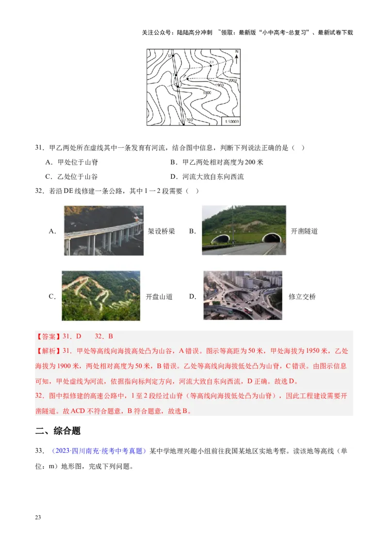 专题02地图（解析版）_02中考总复习（2026版更新中）_09-地理-中考总复习_2024年中考复习资料_专项复习资料_完三年（2021-2023）中考地理真题分项汇编（全国通用）_解析版