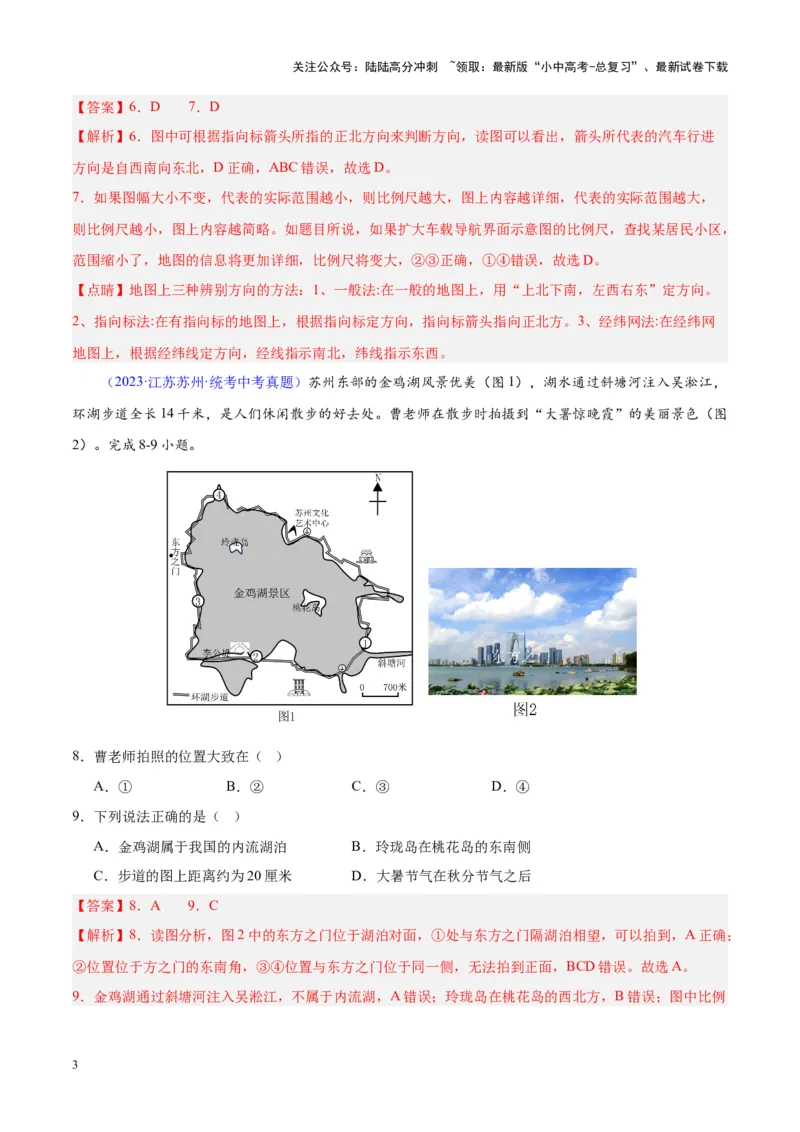 专题02地图（解析版）_02中考总复习（2026版更新中）_09-地理-中考总复习_2024年中考复习资料_专项复习资料_完三年（2021-2023）中考地理真题分项汇编（全国通用）_解析版