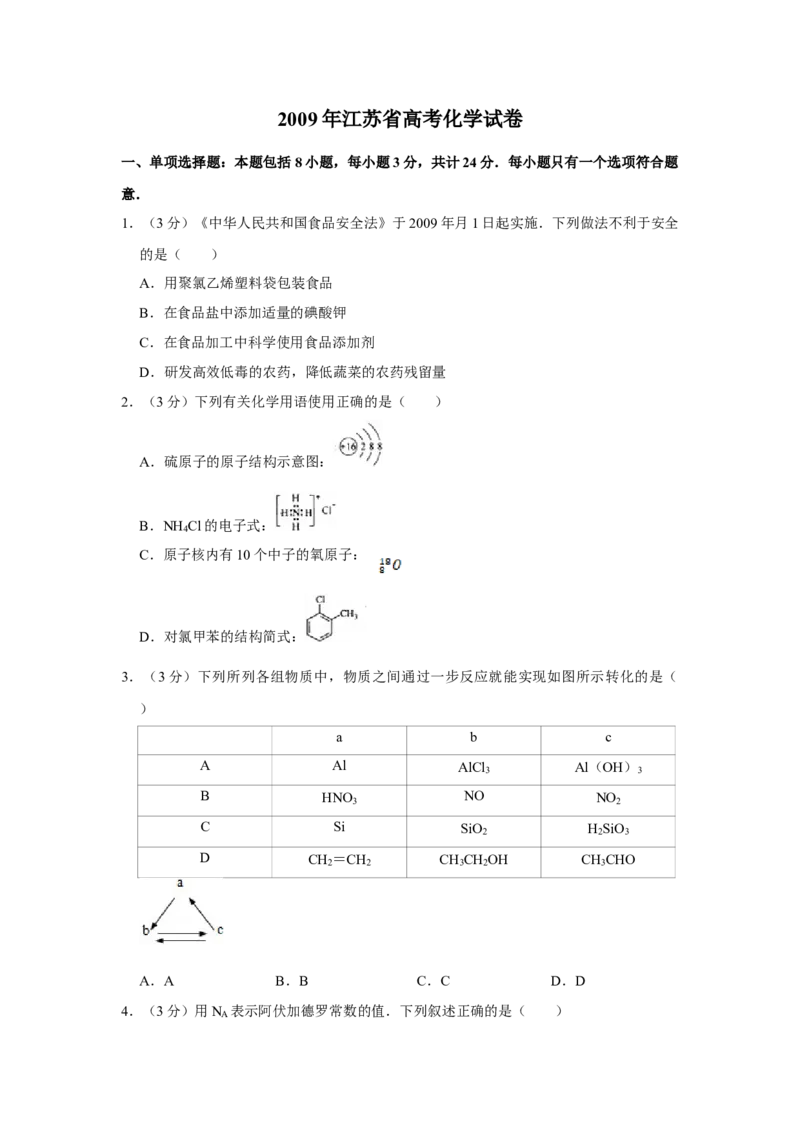 2009年江苏省高考化学试卷_全国卷+地方卷_5.化学_1.化学高考真题试卷_2008-2020年_地方卷_江苏高考化学2008-2020_A4word版