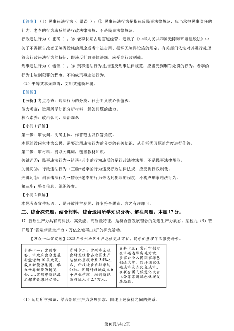 精品解析：2024年江苏省常州市中考道德与法治真题（解析版）_江苏省中考_01江苏省13市中考历年真题2008-2025新_、中考全套_江苏省中考历年真题_江苏省中考道法2008-2024