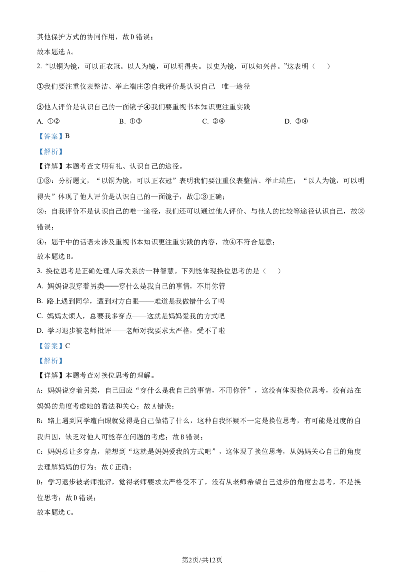 精品解析：2024年江苏省常州市中考道德与法治真题（解析版）_江苏省中考_01江苏省13市中考历年真题2008-2025新_、中考全套_江苏省中考历年真题_江苏省中考道法2008-2024