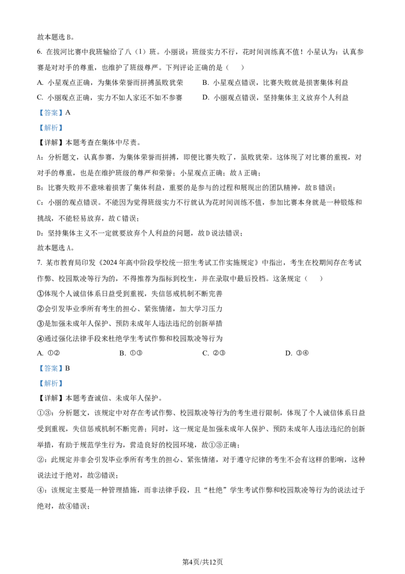 精品解析：2024年江苏省常州市中考道德与法治真题（解析版）_江苏省中考_01江苏省13市中考历年真题2008-2025新_、中考全套_江苏省中考历年真题_江苏省中考道法2008-2024