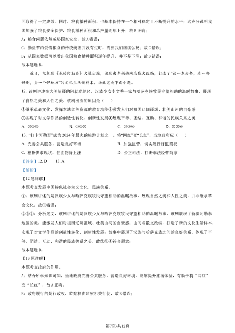 精品解析：2024年江苏省常州市中考道德与法治真题（解析版）_江苏省中考_01江苏省13市中考历年真题2008-2025新_、中考全套_江苏省中考历年真题_江苏省中考道法2008-2024