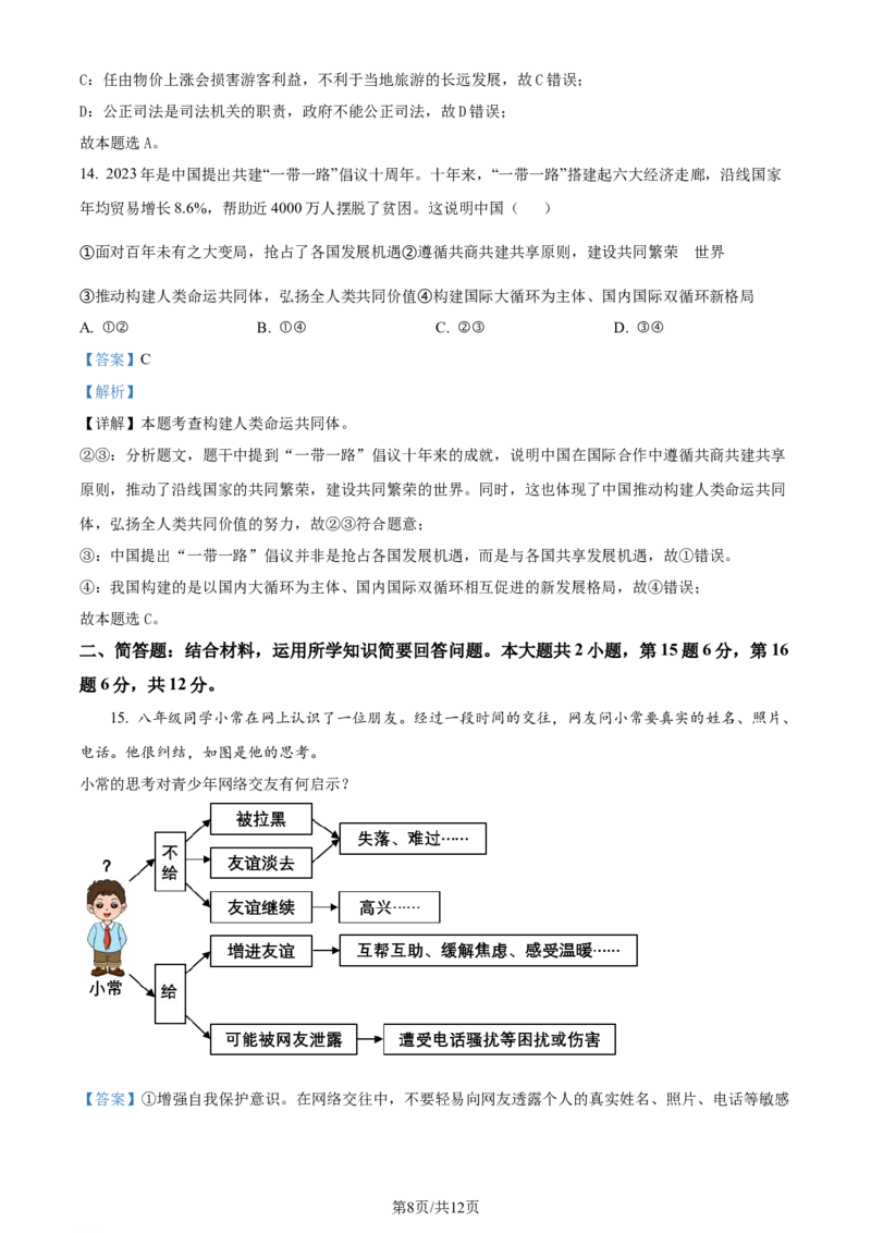 精品解析：2024年江苏省常州市中考道德与法治真题（解析版）_江苏省中考_01江苏省13市中考历年真题2008-2025新_、中考全套_江苏省中考历年真题_江苏省中考道法2008-2024