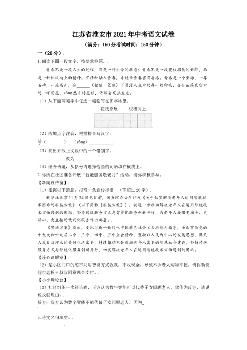 精品解析：江苏省淮安市2021年中考语文试题（原卷版）_江苏省中考_01江苏省13市中考历年真题2008-2025新_、中考全套_江苏省中考历年真题_江苏省中考语文2008-2024