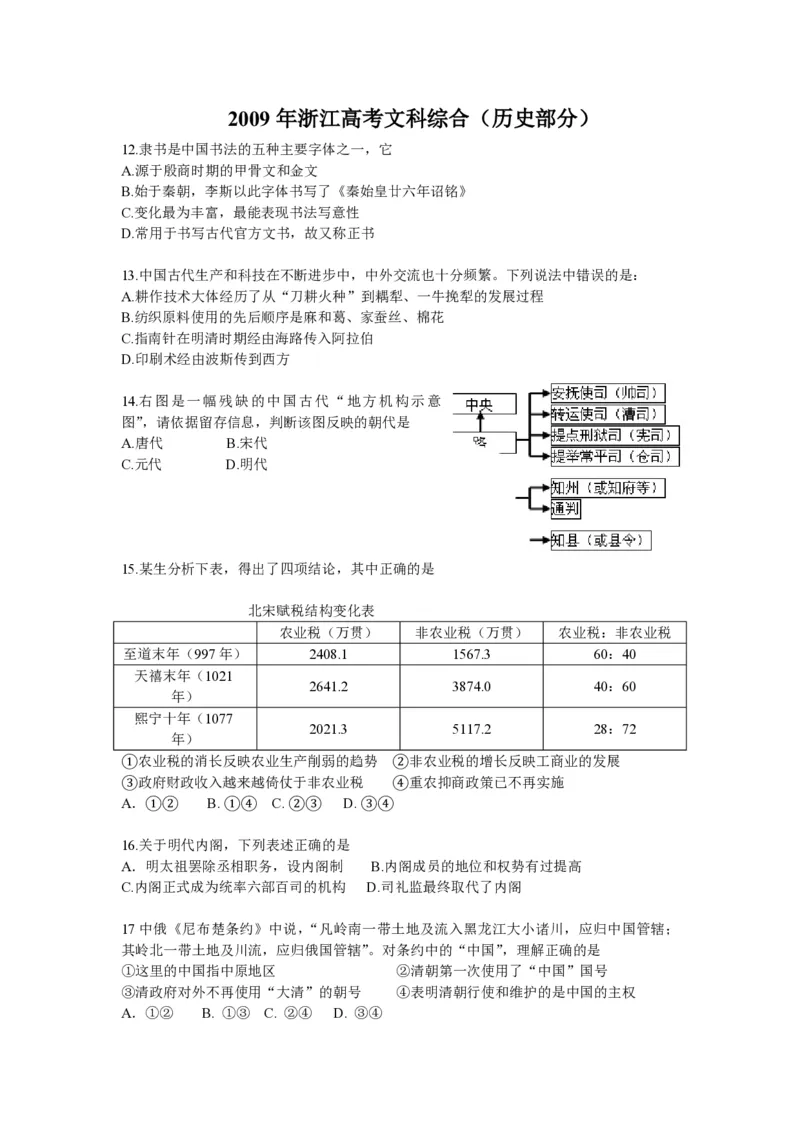 2009年浙江省高考历史（原卷版）_全国卷+地方卷_7.历史_1.历史高考真题试卷_2008-2020年_地方卷_浙江高考历史08-21_A4word版_PDF版（赠送）