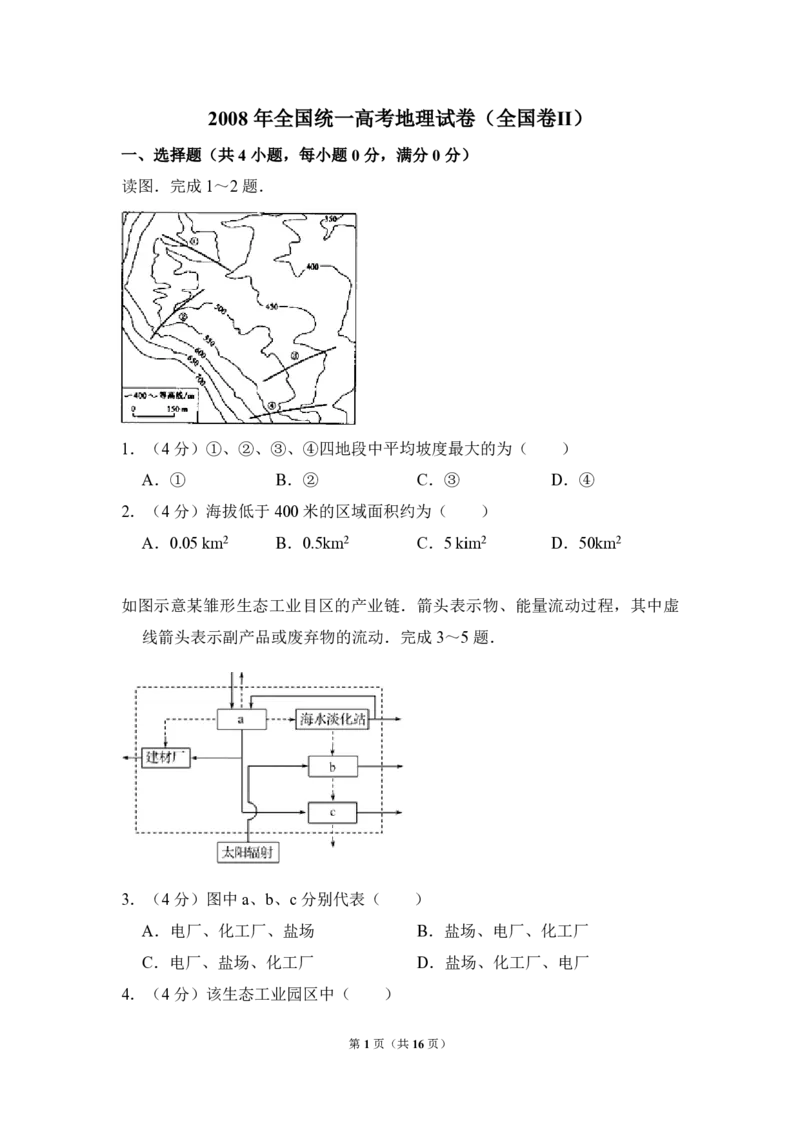2008年全国统一高考地理试卷（全国卷Ⅱ）（解析版）_全国卷+地方卷_8.地理_1.地理高考真题试卷_2008-2020年_全国卷_全国统一高考地理（新课标ii）08-21_A4word版_PDF版赠送）