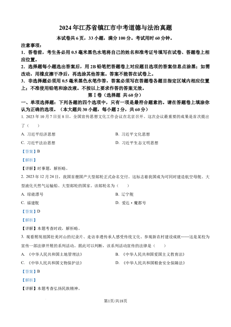 精品解析：2024年江苏省镇江市中考道德与法治真题（解析版）_江苏省中考_01江苏省13市中考历年真题2008-2025新_、中考全套_江苏省中考历年真题_江苏省中考道法2008-2024