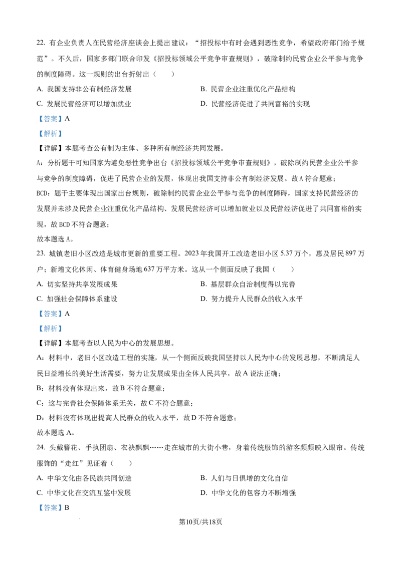 精品解析：2024年江苏省镇江市中考道德与法治真题（解析版）_江苏省中考_01江苏省13市中考历年真题2008-2025新_、中考全套_江苏省中考历年真题_江苏省中考道法2008-2024