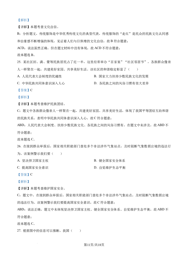 精品解析：2024年江苏省镇江市中考道德与法治真题（解析版）_江苏省中考_01江苏省13市中考历年真题2008-2025新_、中考全套_江苏省中考历年真题_江苏省中考道法2008-2024