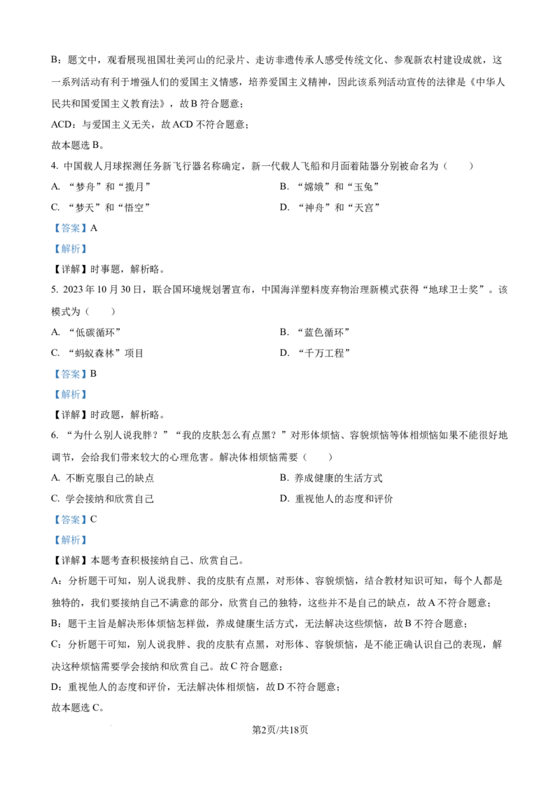 精品解析：2024年江苏省镇江市中考道德与法治真题（解析版）_江苏省中考_01江苏省13市中考历年真题2008-2025新_、中考全套_江苏省中考历年真题_江苏省中考道法2008-2024